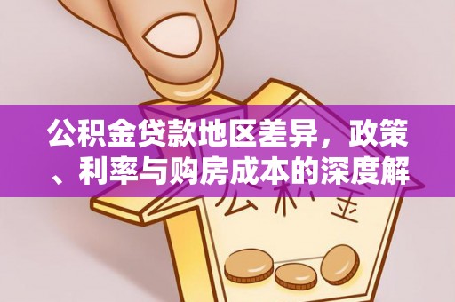 裕安公积金贷款地区差异，政策、利率与购房成本的深度解析