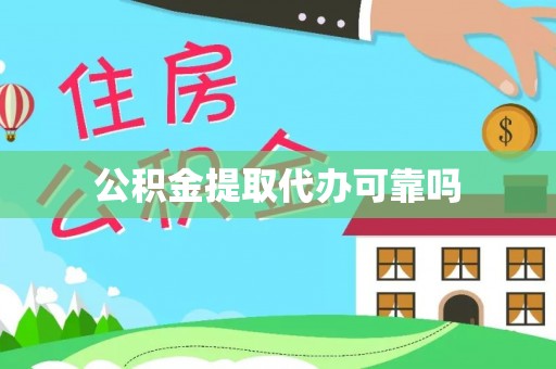 裕安公积金提取代办可靠吗