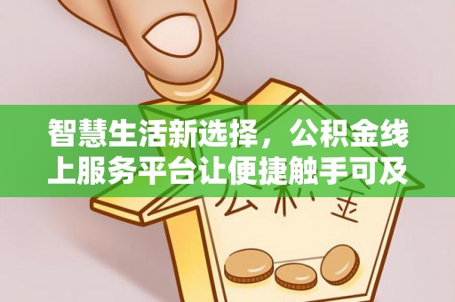 裕安智慧生活新选择，公积金线上服务平台让便捷触手可及