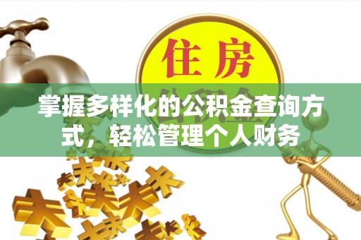 裕安掌握多样化的公积金查询方式，轻松管理个人财务