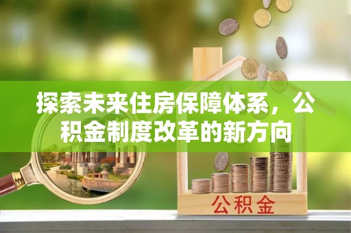 裕安探索未来住房保障体系，公积金制度改革的新方向