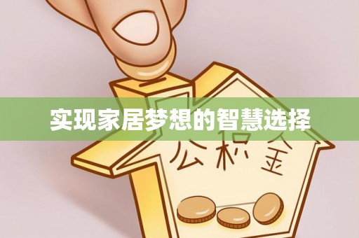 裕安实现家居梦想的智慧选择