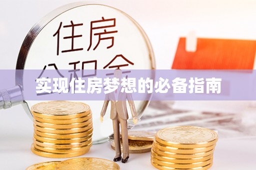 裕安实现住房梦想的必备指南