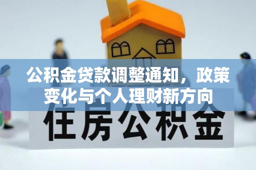 裕安公积金贷款调整通知，政策变化与个人理财新方向
