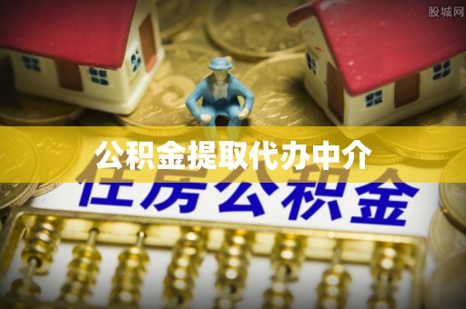 裕安公积金提取代办中介