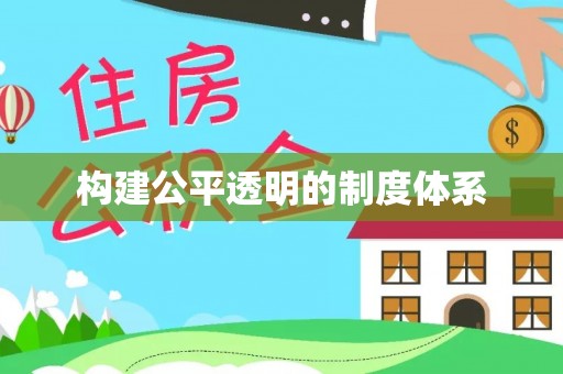 裕安构建公平透明的制度体系