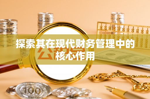 裕安探索其在现代财务管理中的核心作用