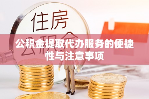 裕安公积金提取代办服务的便捷性与注意事项