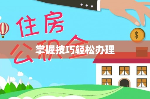 裕安掌握技巧轻松办理