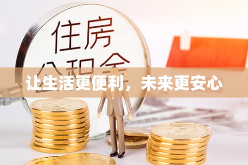 裕安让生活更便利，未来更安心