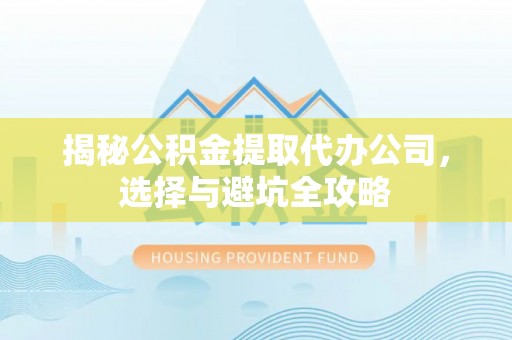 裕安揭秘公积金提取代办公司，选择与避坑全攻略