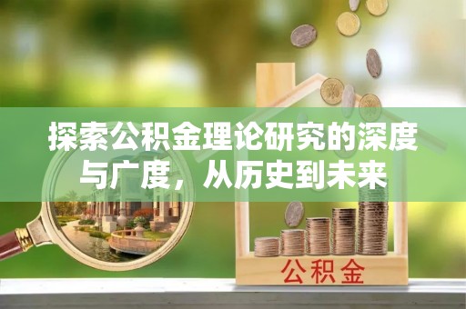 裕安探索公积金理论研究的深度与广度，从历史到未来