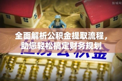 裕安全面解析公积金提取流程，助您轻松搞定财务规划
