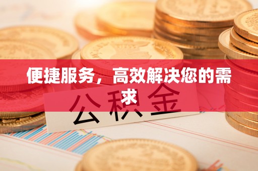 裕安便捷服务，高效解决您的需求
