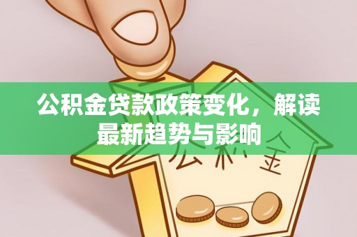 裕安公积金贷款政策变化，解读最新趋势与影响