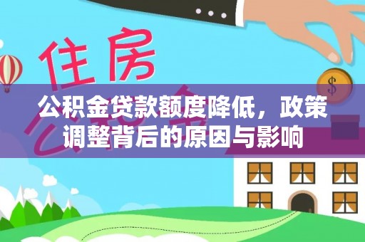 裕安公积金贷款额度降低，政策调整背后的原因与影响