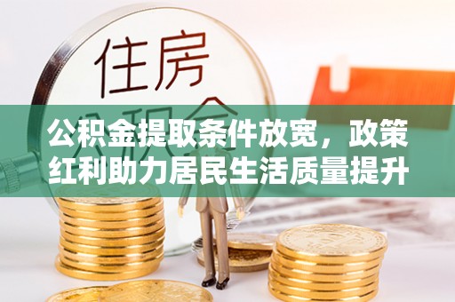 裕安公积金提取条件放宽，政策红利助力居民生活质量提升