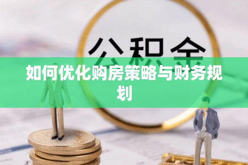 裕安如何优化购房策略与财务规划
