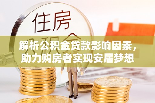 裕安解析公积金贷款影响因素，助力购房者实现安居梦想