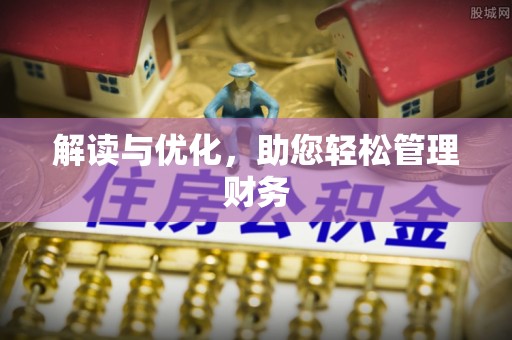 裕安解读与优化，助您轻松管理财务
