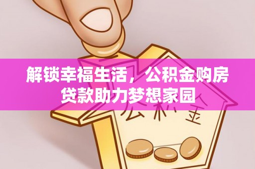 裕安解锁幸福生活，公积金购房贷款助力梦想家园