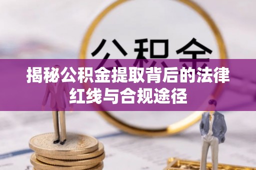 裕安揭秘公积金提取背后的法律红线与合规途径