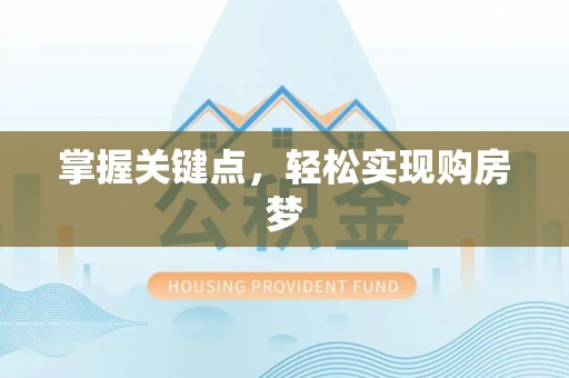 裕安掌握关键点，轻松实现购房梦