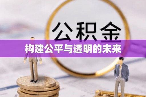 裕安构建公平与透明的未来