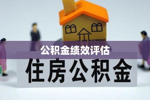 裕安公积金绩效评估