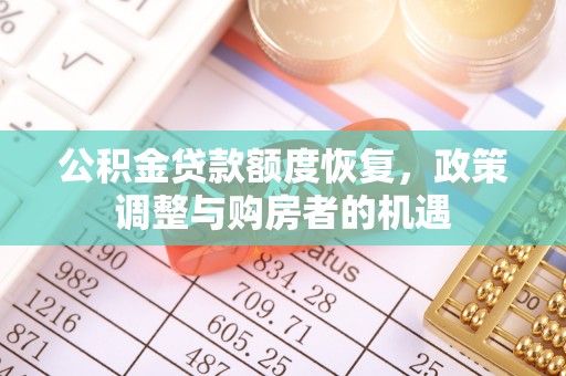 裕安公积金贷款额度恢复，政策调整与购房者的机遇