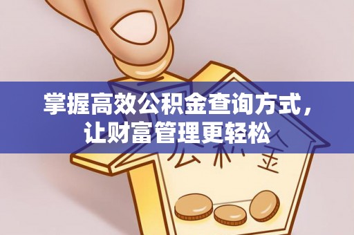 裕安掌握高效公积金查询方式，让财富管理更轻松
