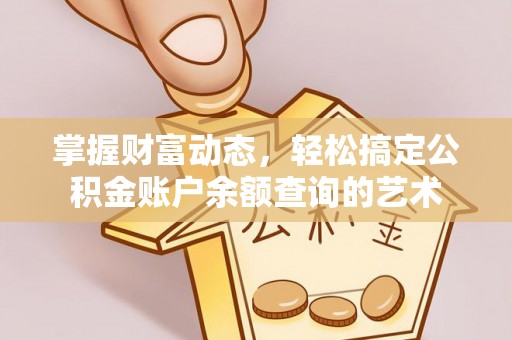 裕安掌握财富动态，轻松搞定公积金账户余额查询的艺术