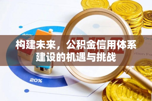 裕安构建未来，公积金信用体系建设的机遇与挑战