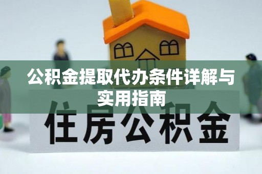 裕安公积金提取代办条件详解与实用指南