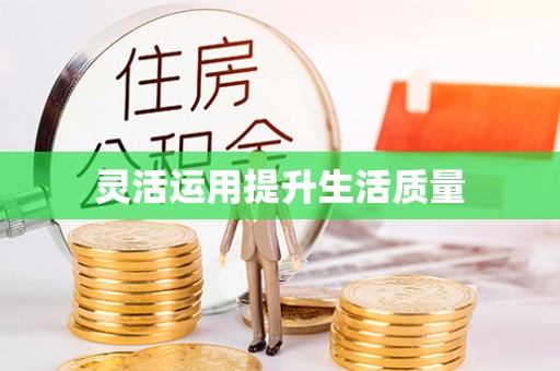裕安灵活运用提升生活质量