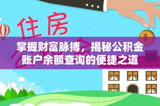 裕安掌握财富脉搏，揭秘公积金账户余额查询的便捷之道