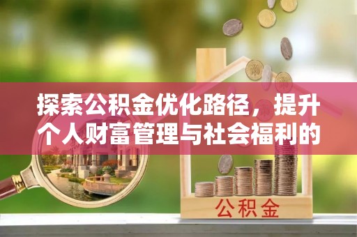 裕安探索公积金优化路径，提升个人财富管理与社会福利的双赢之道
