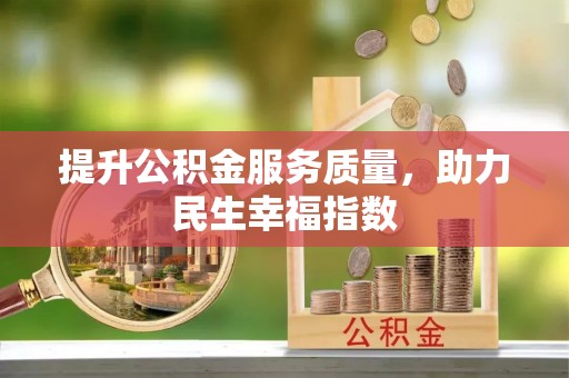 裕安提升公积金服务质量，助力民生幸福指数