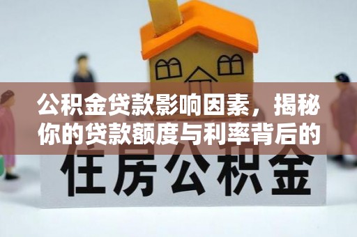 裕安公积金贷款影响因素，揭秘你的贷款额度与利率背后的秘密