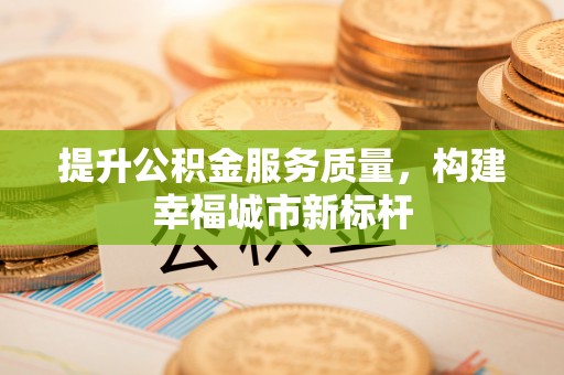 裕安提升公积金服务质量，构建幸福城市新标杆