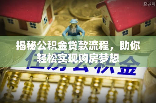 裕安揭秘公积金贷款流程，助你轻松实现购房梦想