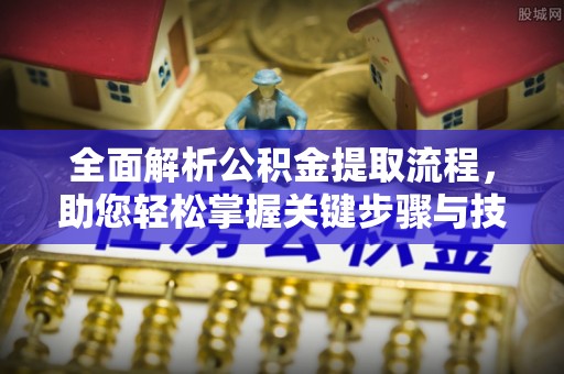 裕安全面解析公积金提取流程，助您轻松掌握关键步骤与技巧