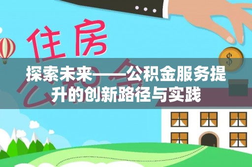 裕安探索未来——公积金服务提升的创新路径与实践