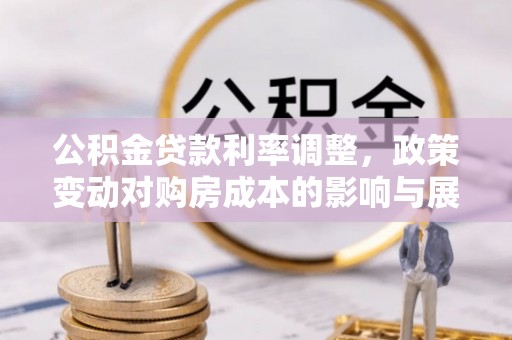 裕安公积金贷款利率调整，政策变动对购房成本的影响与展望