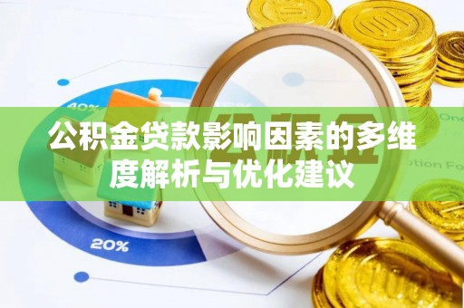 裕安公积金贷款影响因素的多维度解析与优化建议