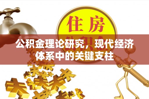 裕安公积金理论研究，现代经济体系中的关键支柱