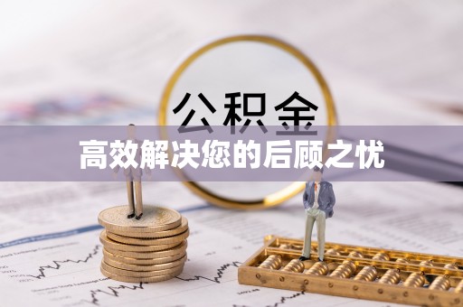 裕安高效解决您的后顾之忧