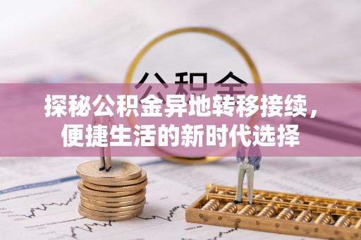 裕安探秘公积金异地转移接续，便捷生活的新时代选择