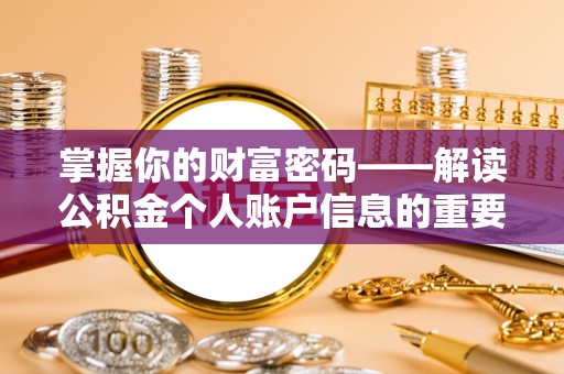 裕安掌握你的财富密码——解读公积金个人账户信息的重要性