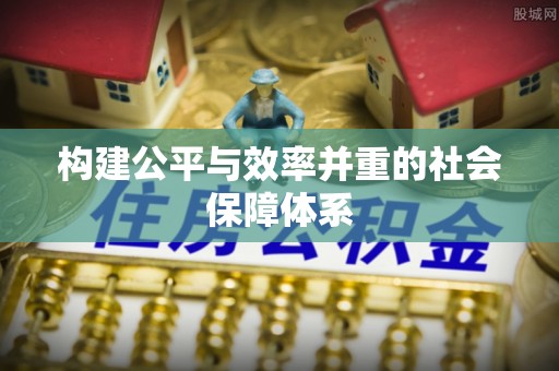 裕安构建公平与效率并重的社会保障体系